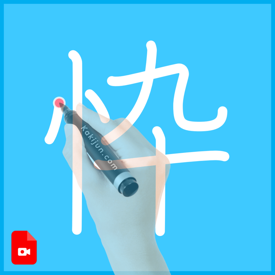 「忰」の書き方