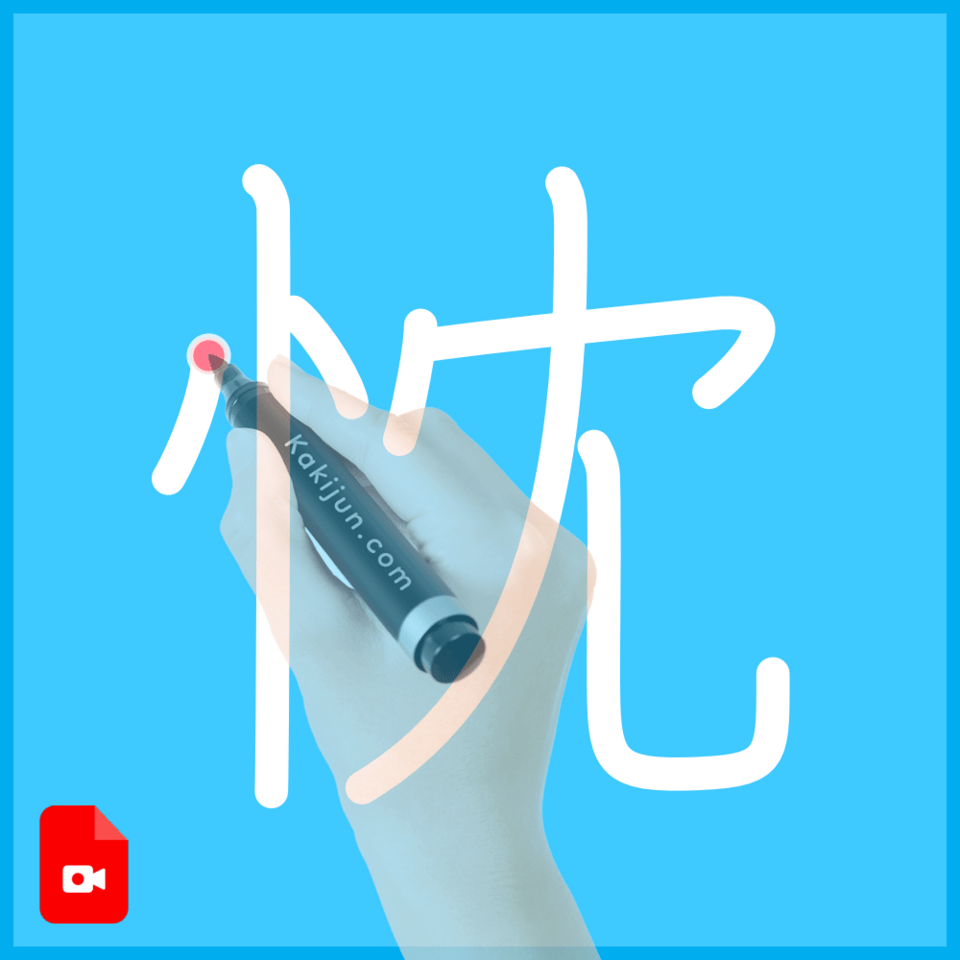 「忱」の書き方