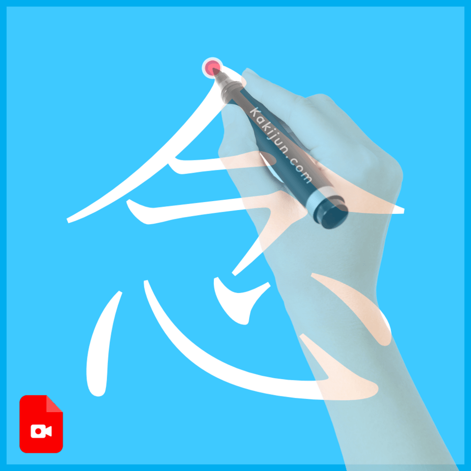 「念」の書き方