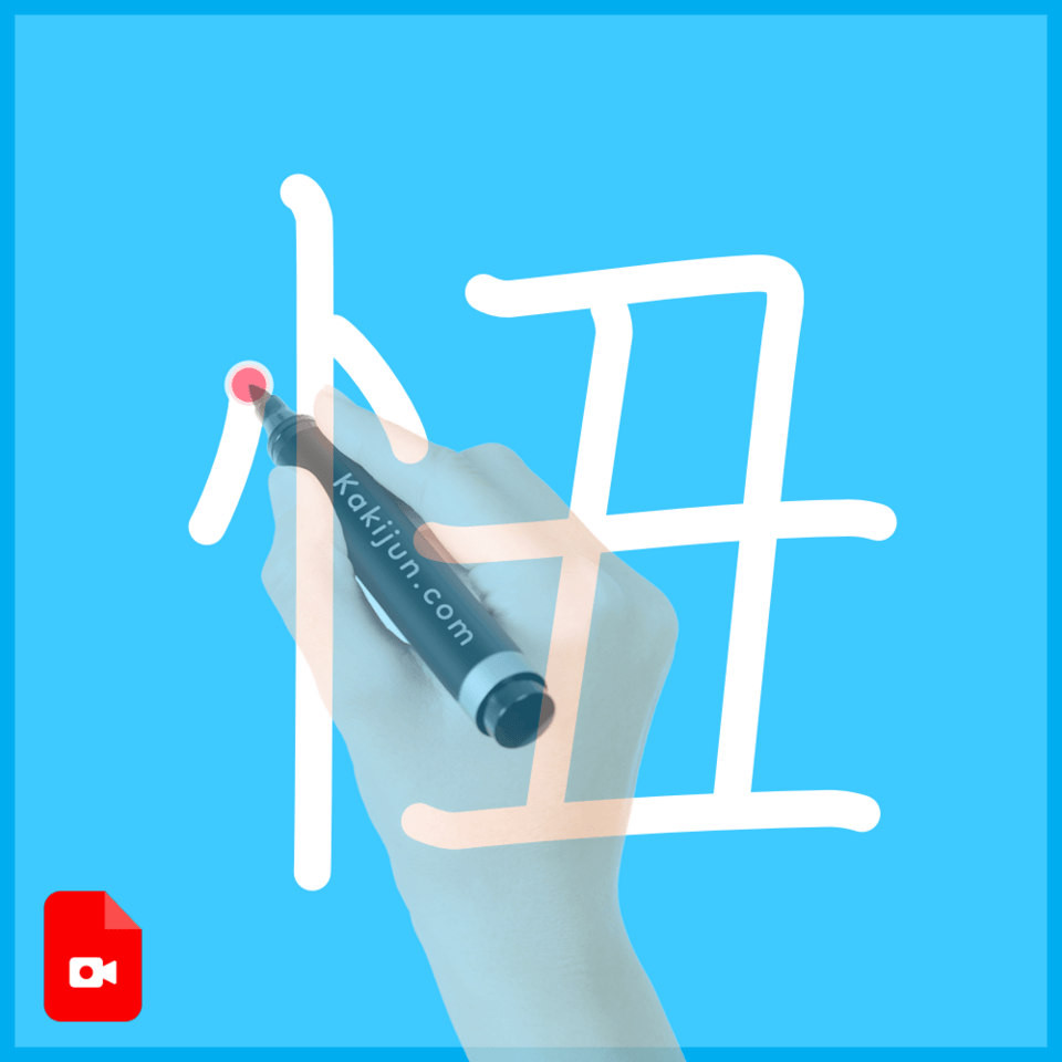 「忸」の書き方