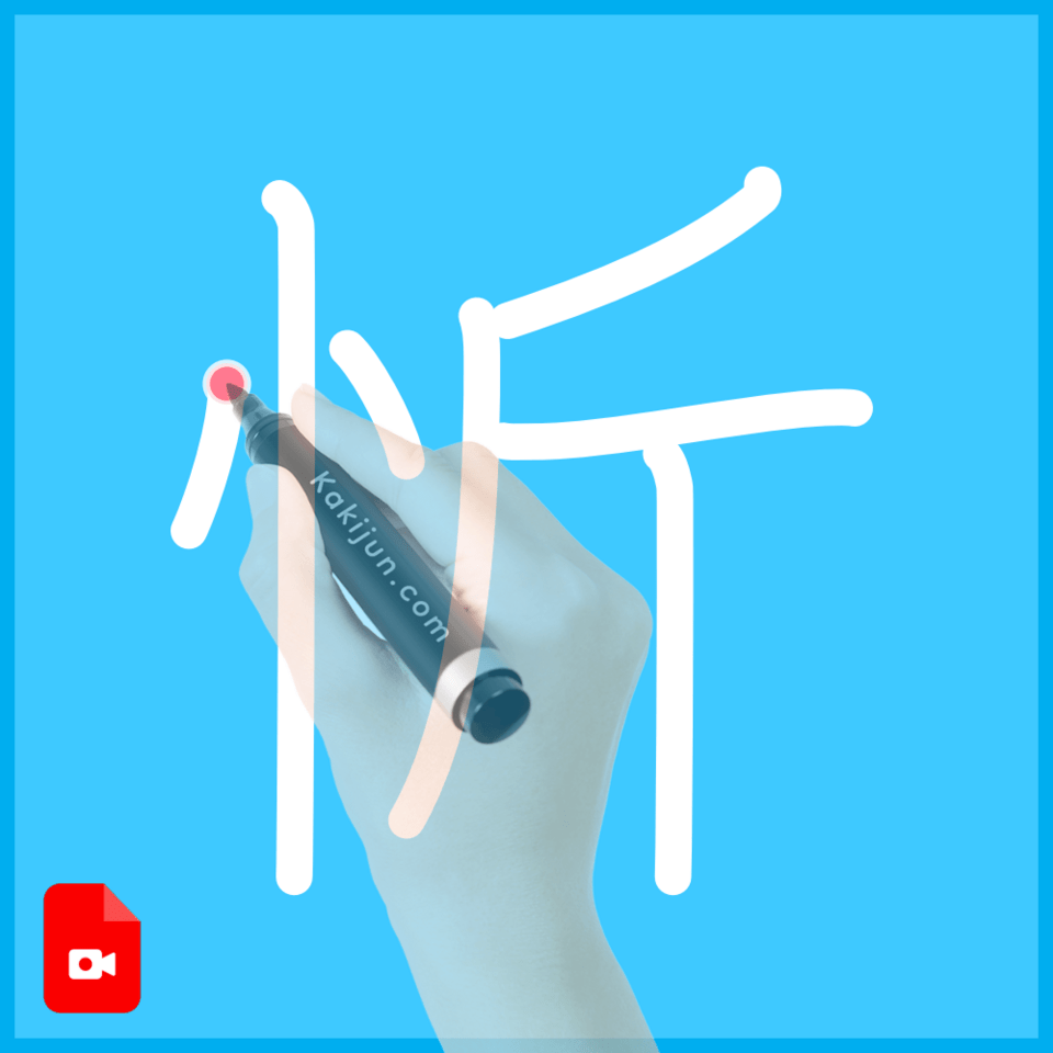 「忻」の書き方