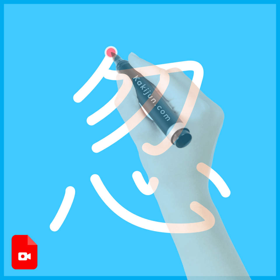 「忽」の書き方