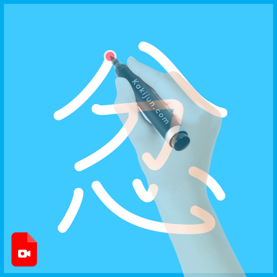 「忿」の書き方