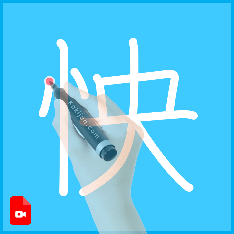 「怏」の書き順
