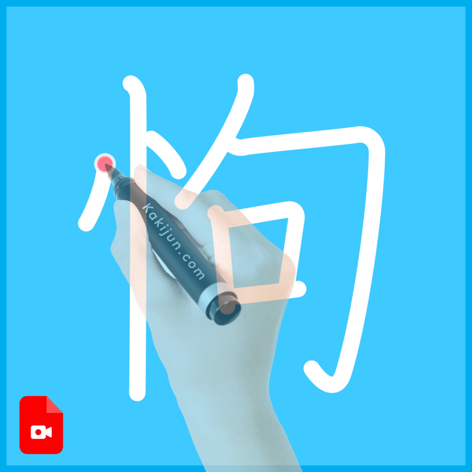 「怐」の書き順
