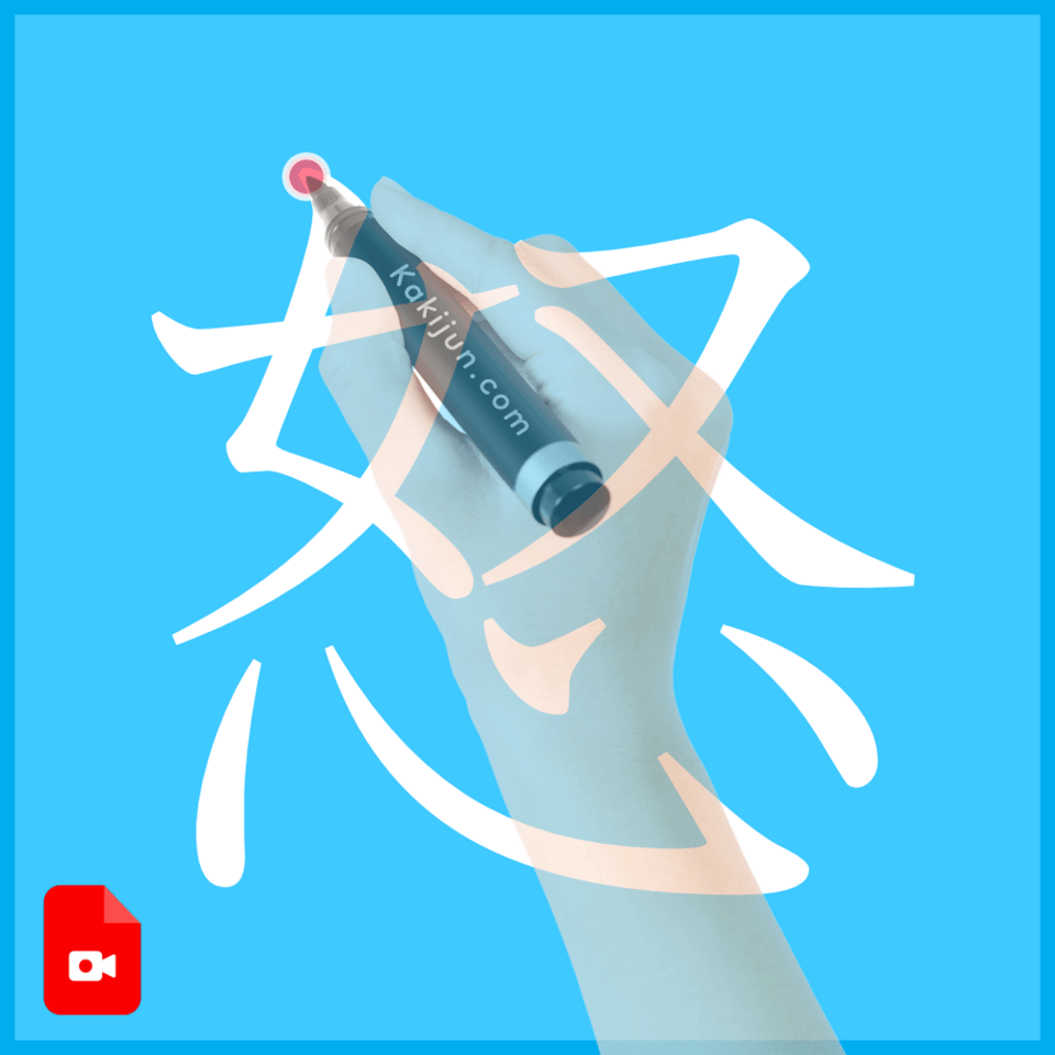 「怒」の書き方