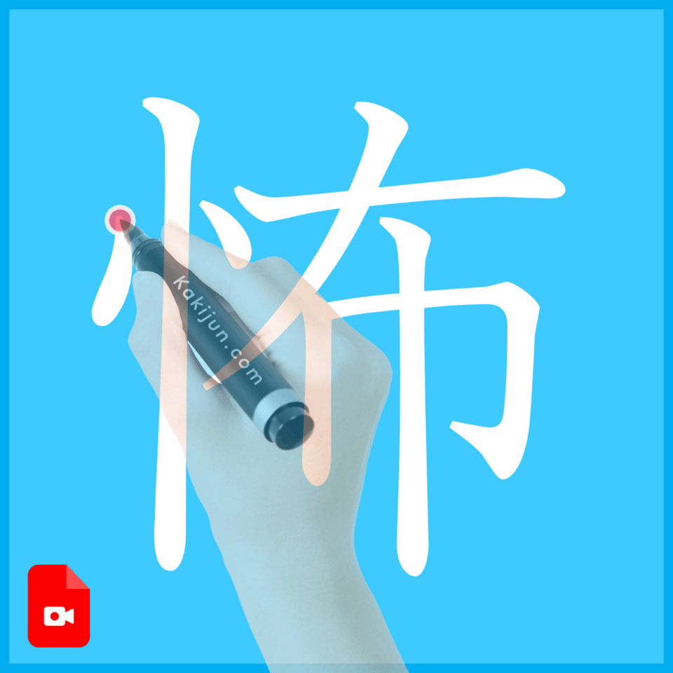 「怖」の書き方