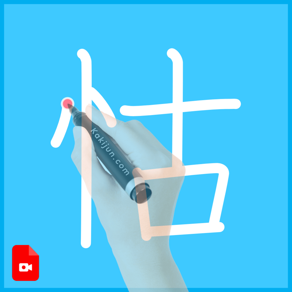 「怙」の書き方