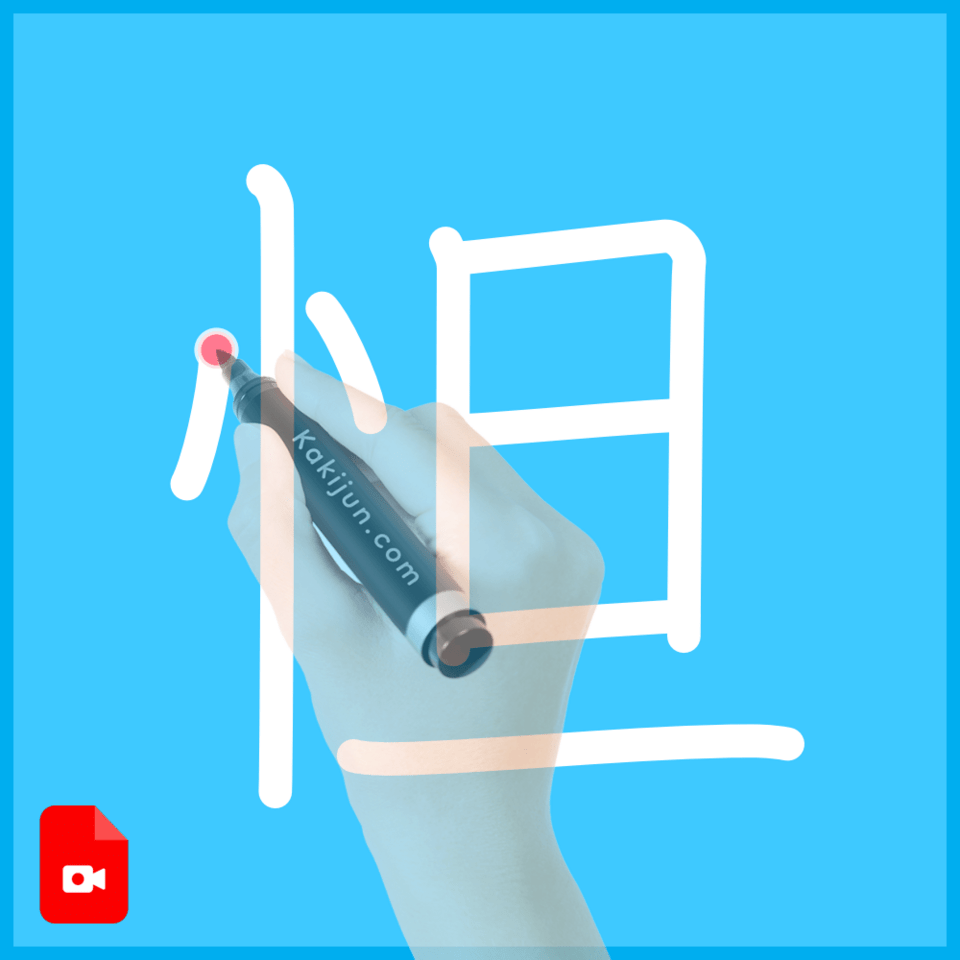 「怛」の書き方