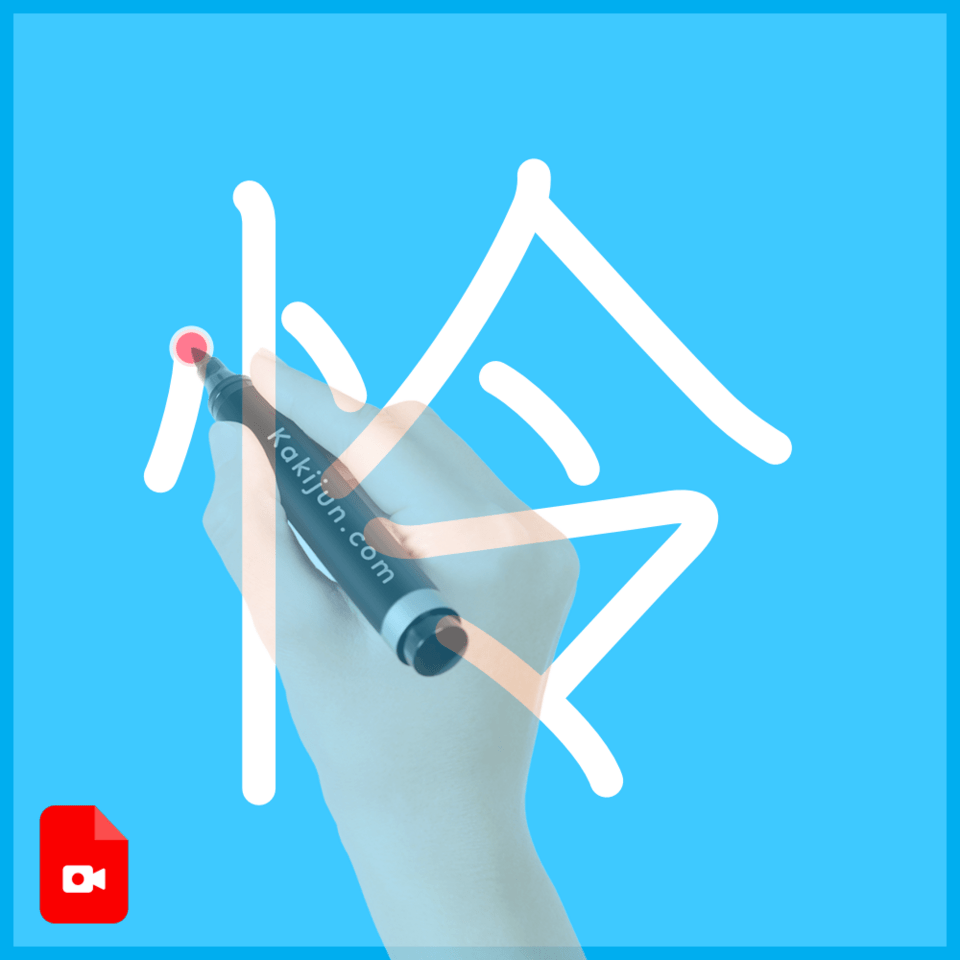 「怜」の書き方