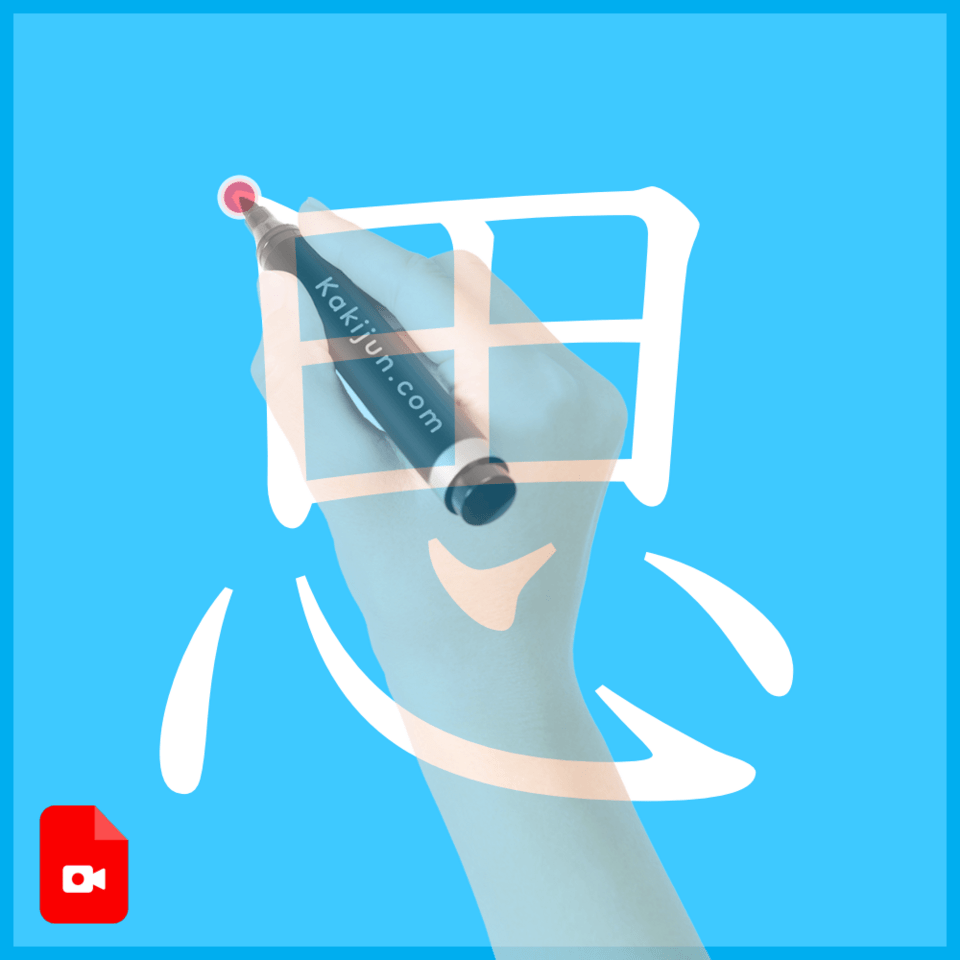 「思」の書き方