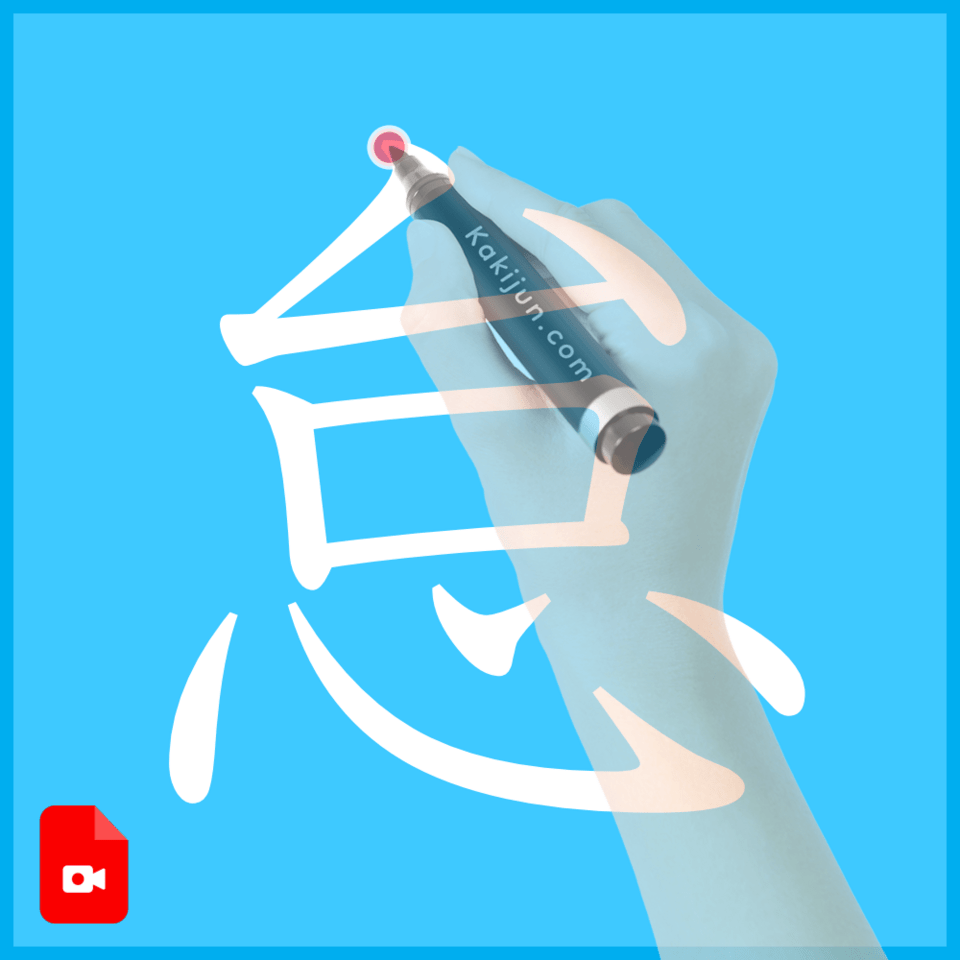 「怠」の書き方