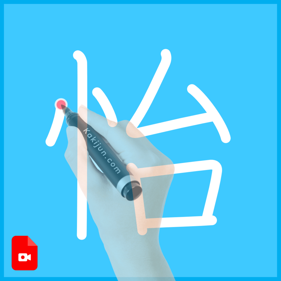 「怡」の書き方