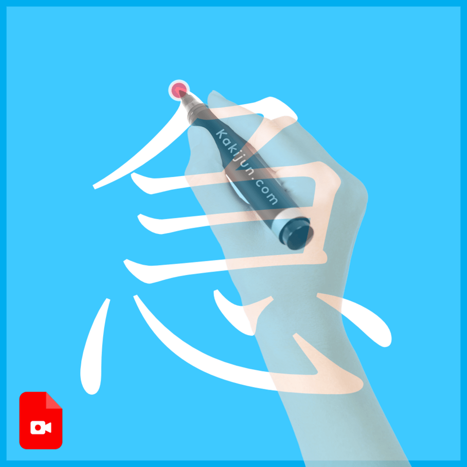 「急」の書き方