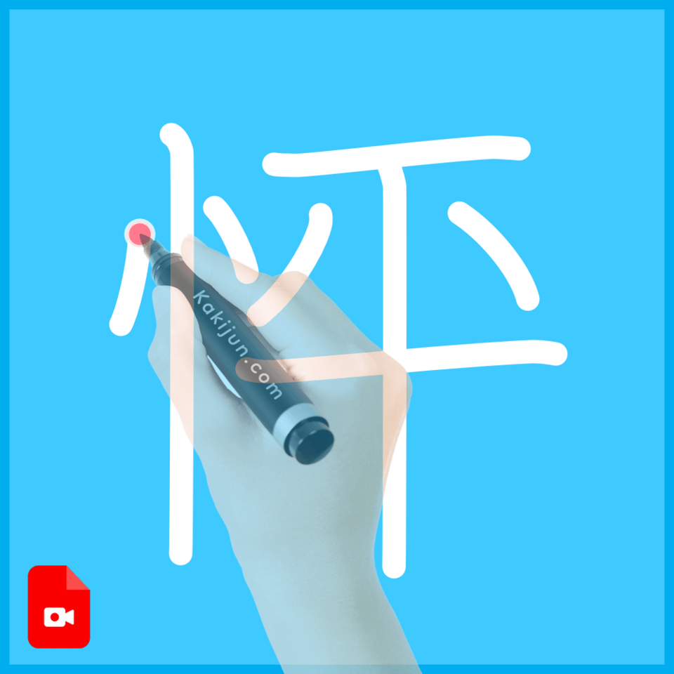 「怦」の書き順