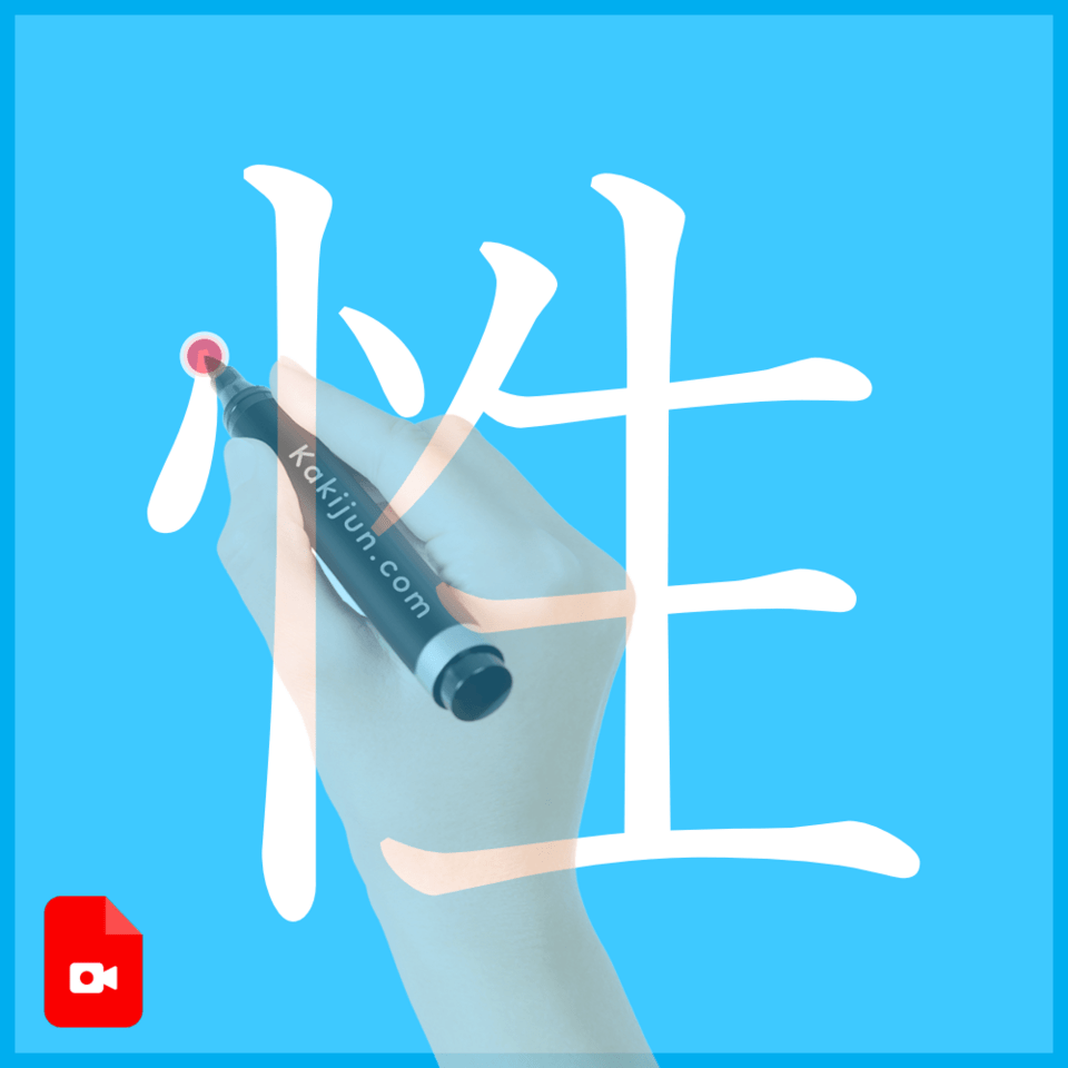 「性」の書き方
