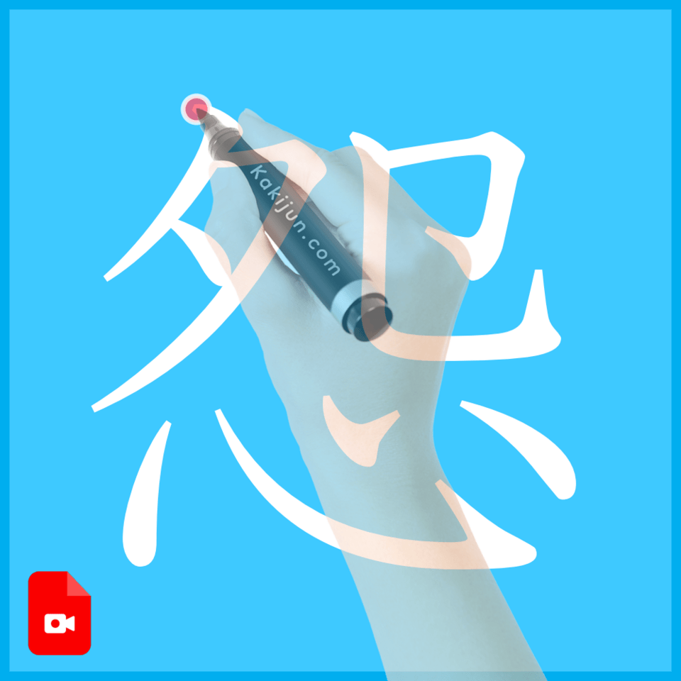 「怨」の書き方