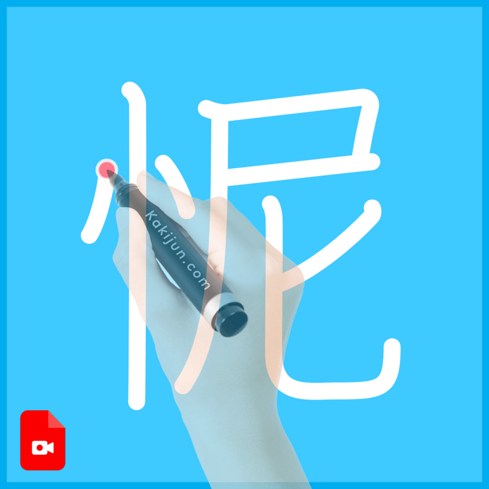 「怩」の書き順