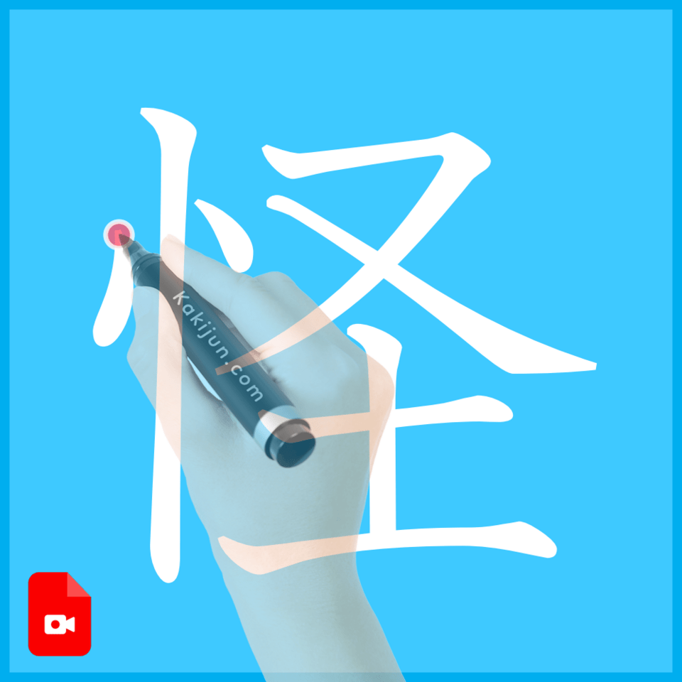 「怪」の書き方