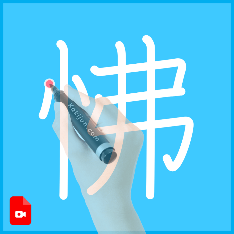 「怫」の書き方