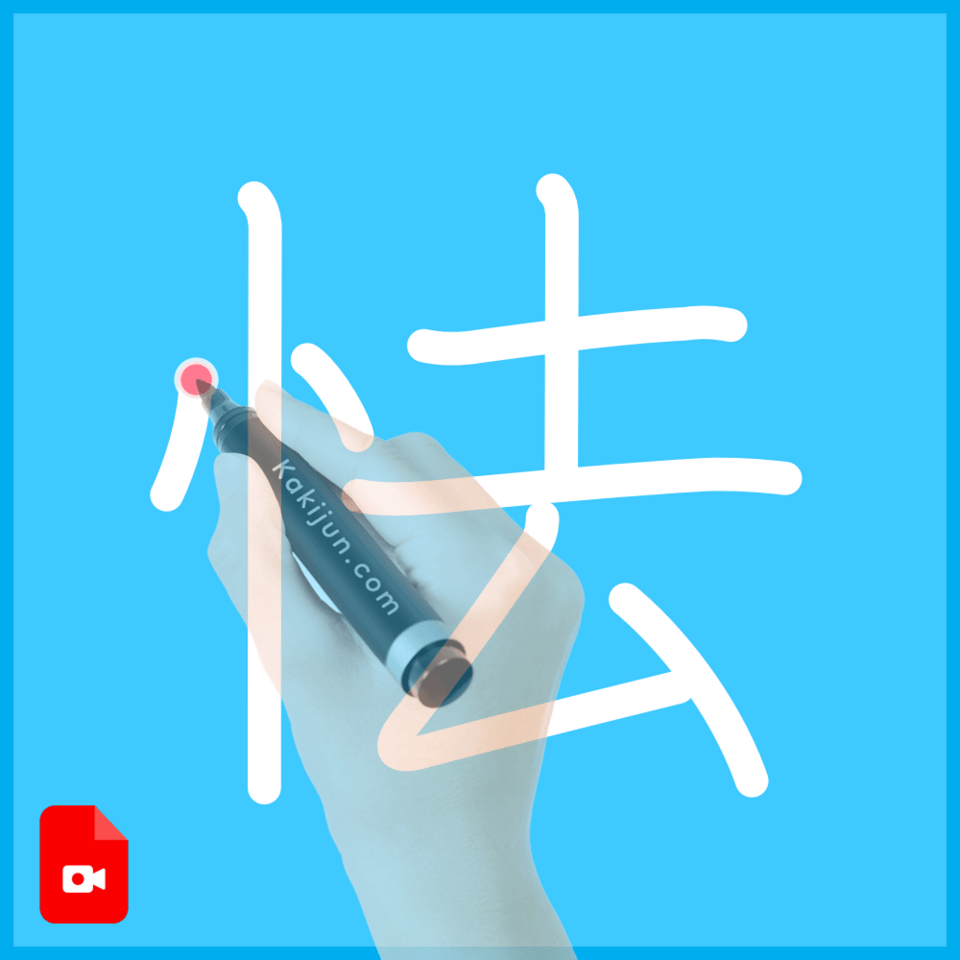 「怯」の書き方