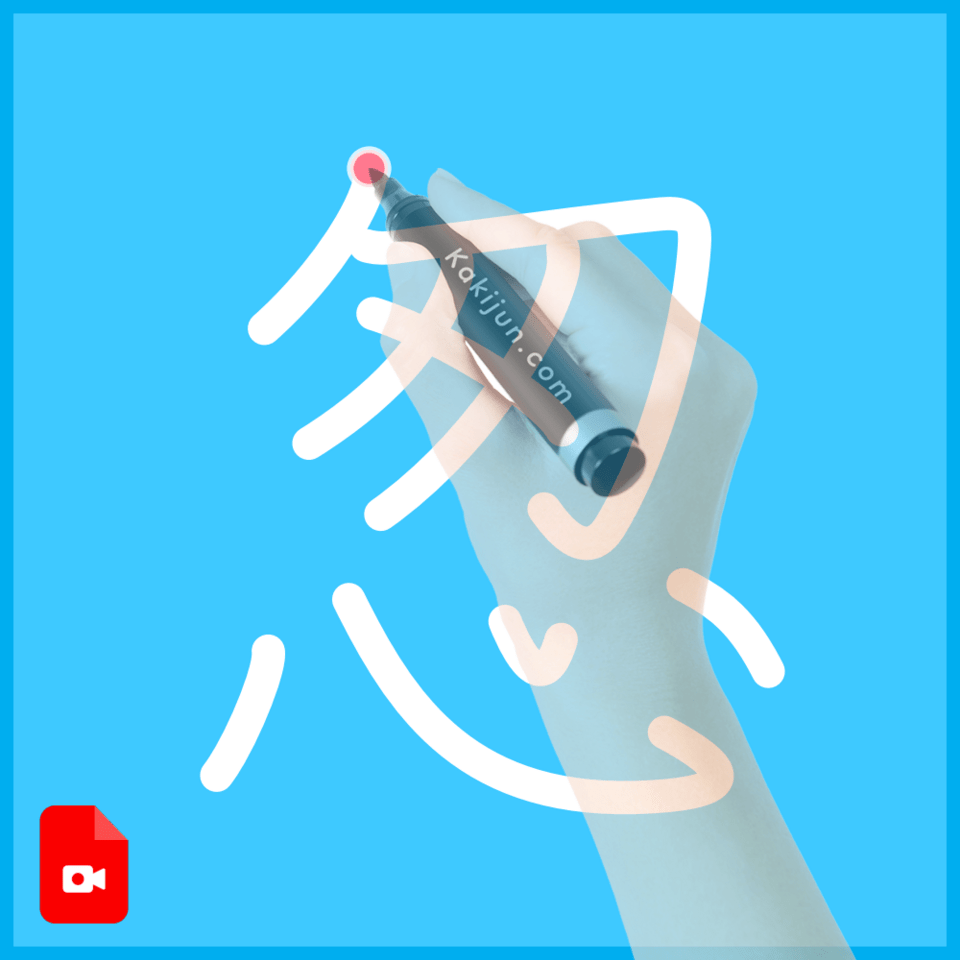 「怱」の書き方