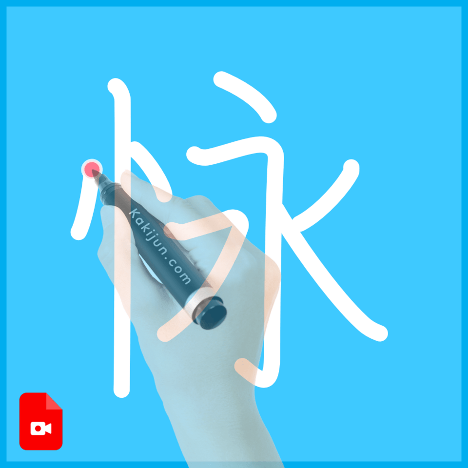 「怺」の書き順