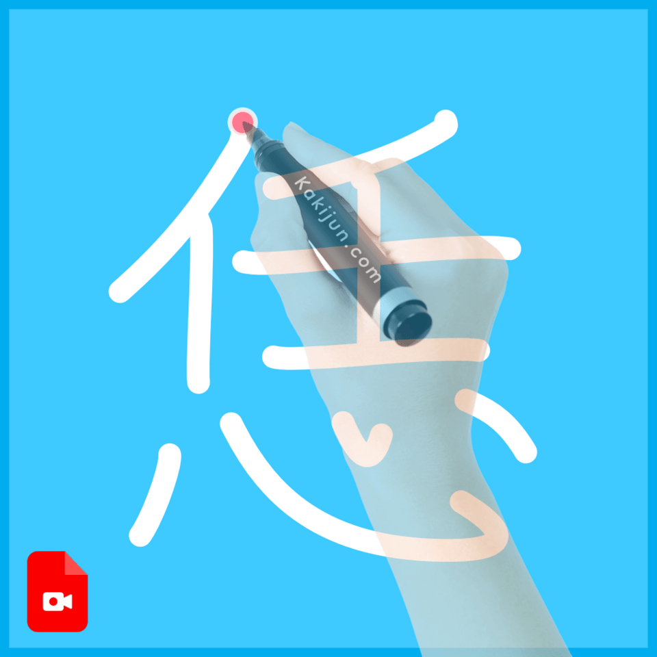 「恁」の書き順