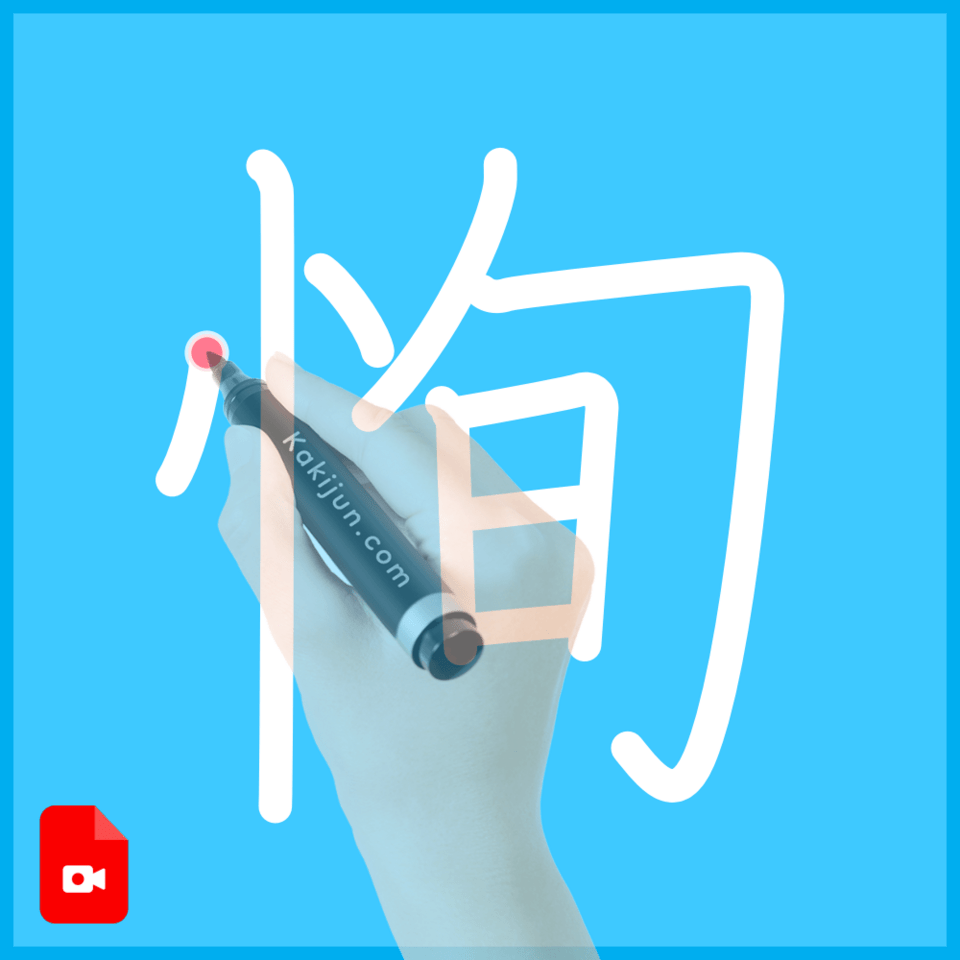 「恂」の書き方