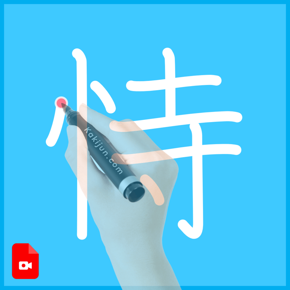 「恃」の書き順