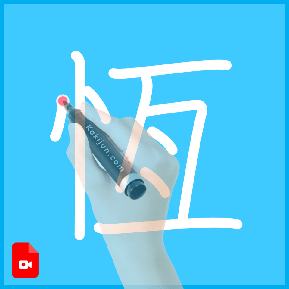 「恆」の書き順