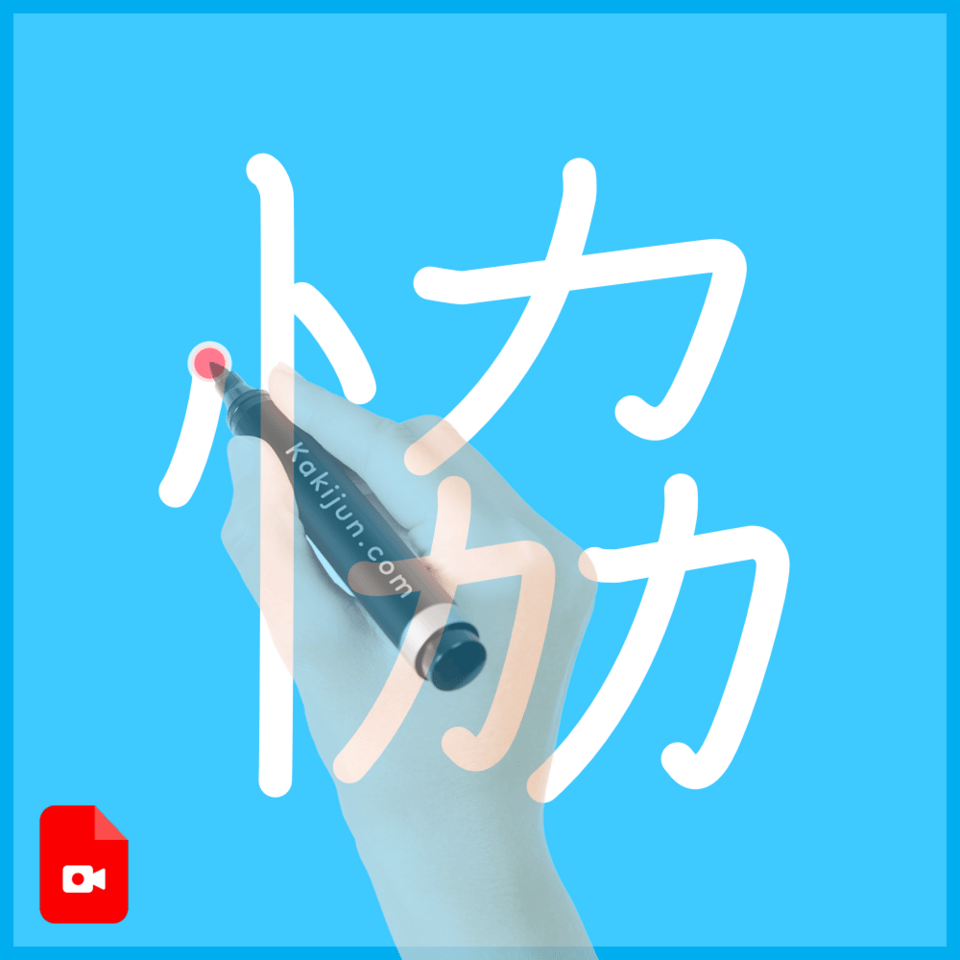 「恊」の書き順