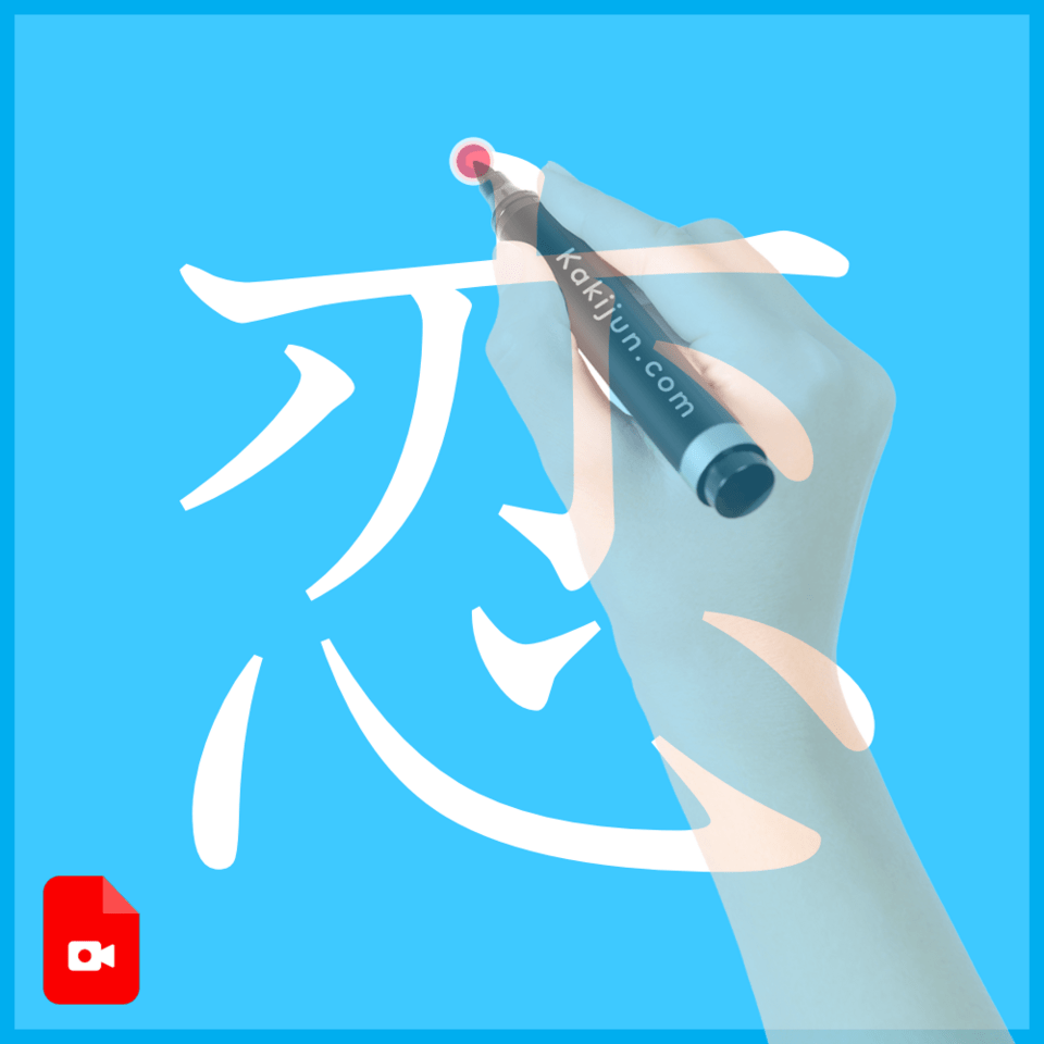 「恋」の書き方