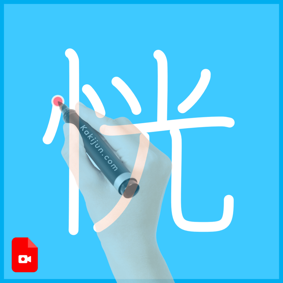 「恍」の書き方