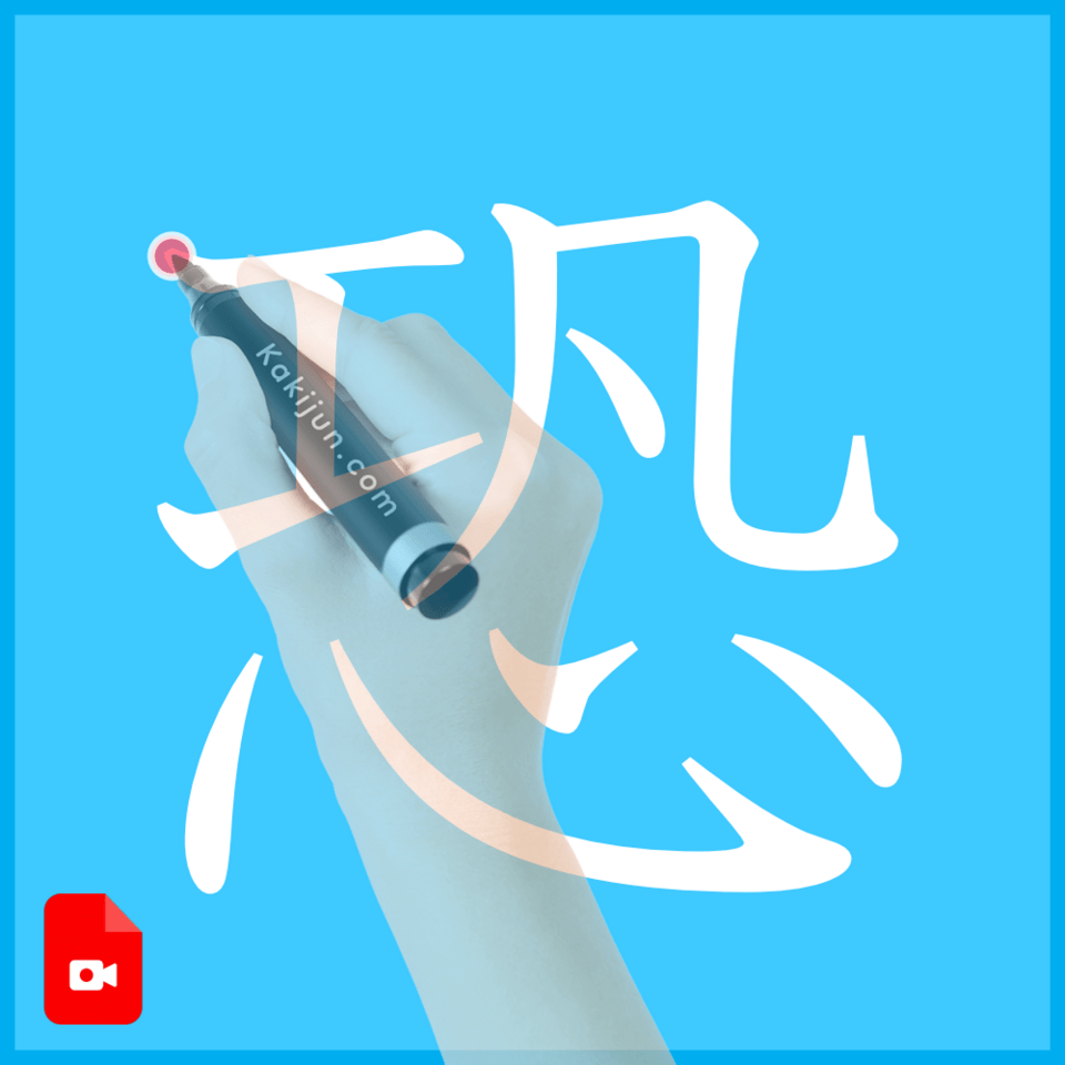 「恐」の書き方