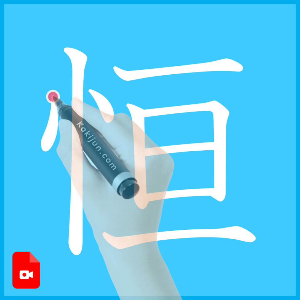 「恒」の書き方