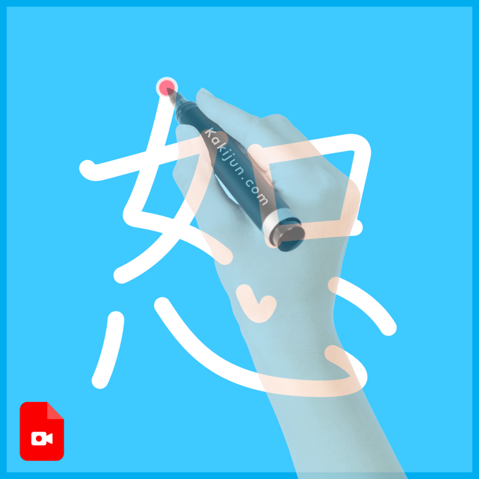 「恕」の書き方