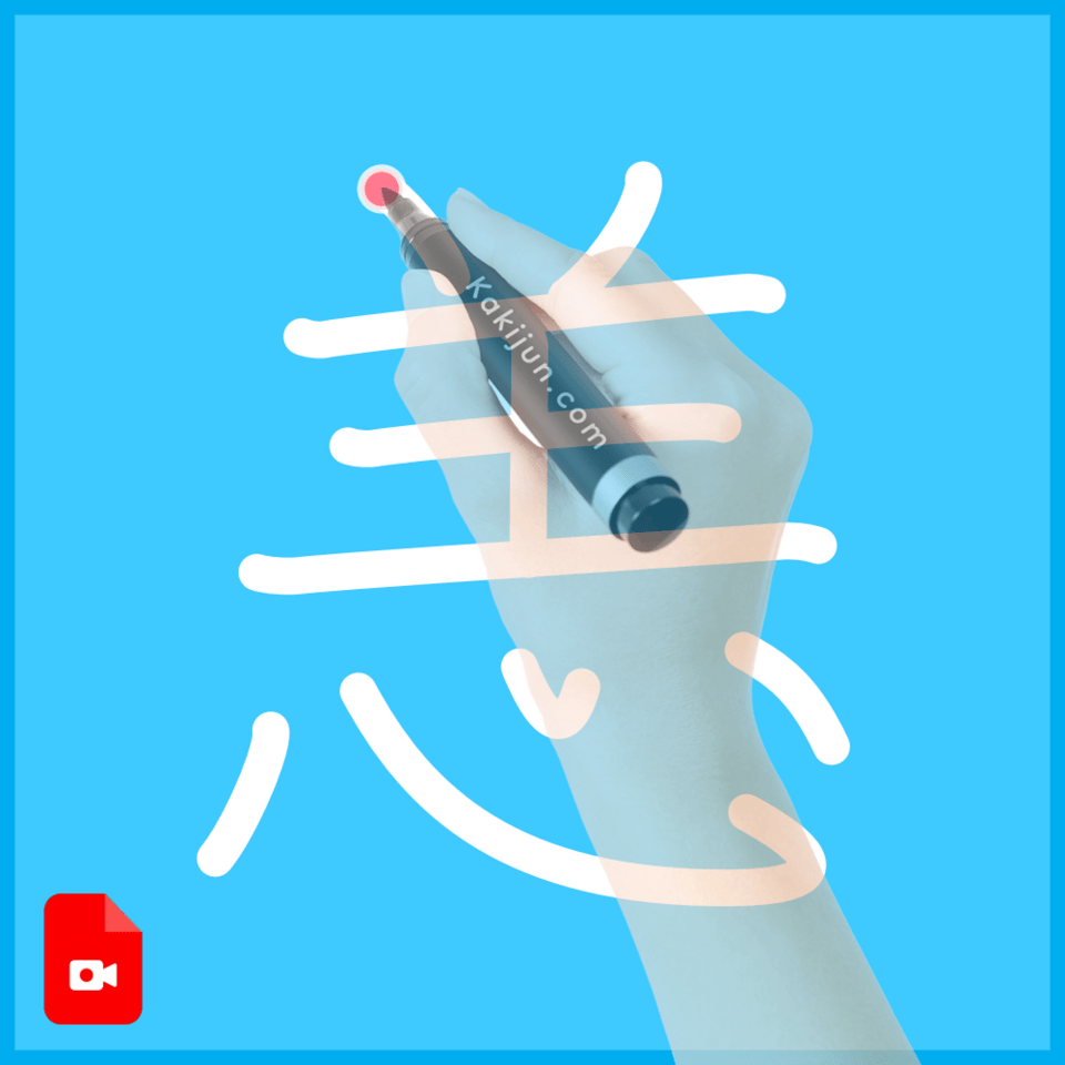 「恙」の書き方