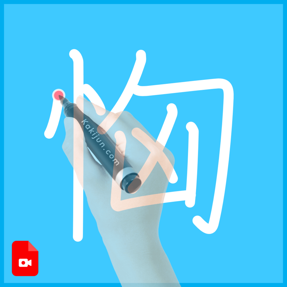 「恟」の書き方