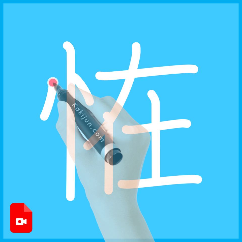 「恠」の書き順