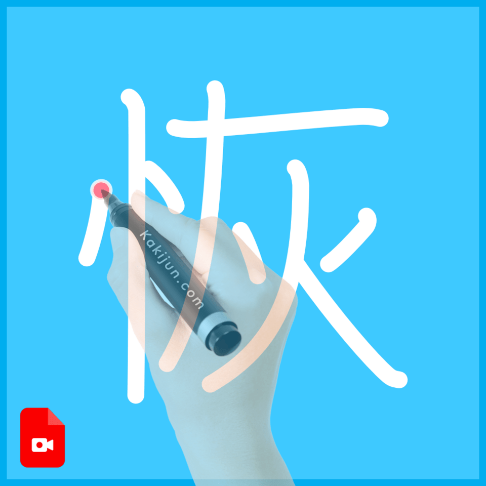 「恢」の書き方