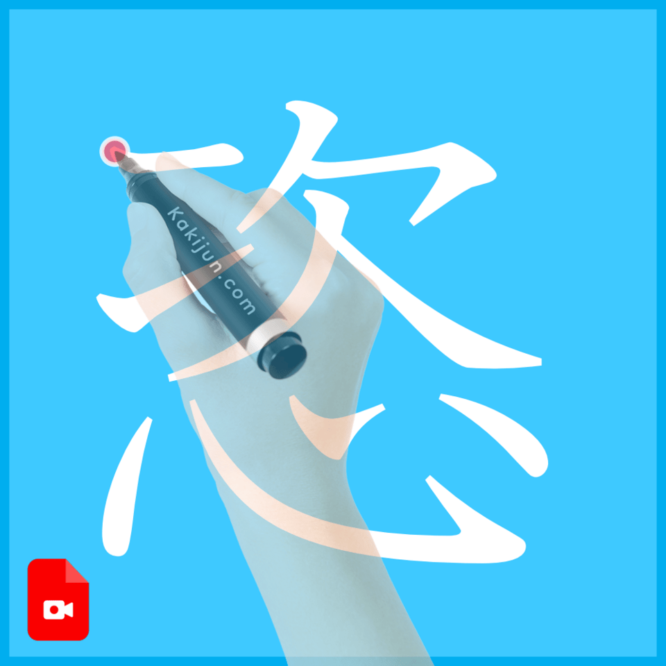 「恣」の書き方