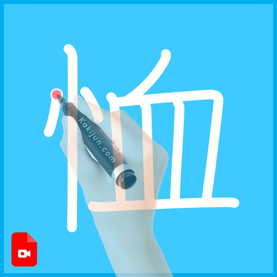 「恤」の書き方