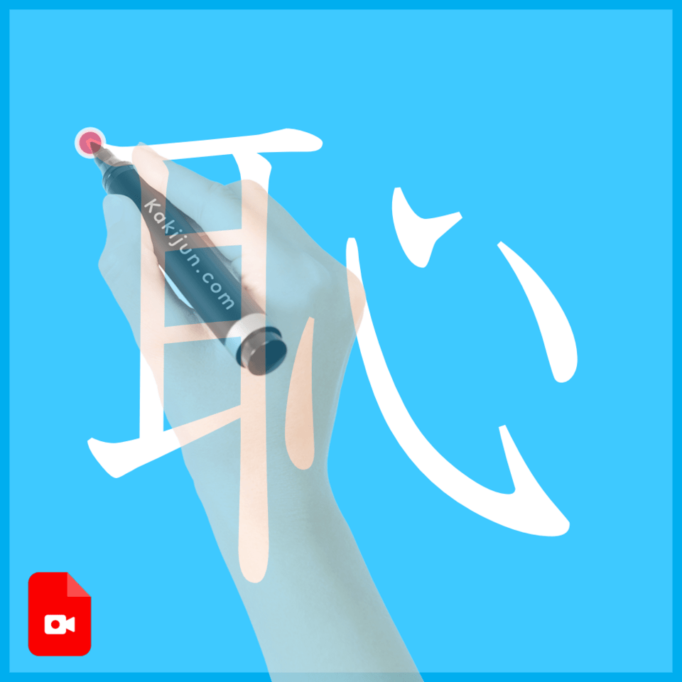 「恥」の書き方