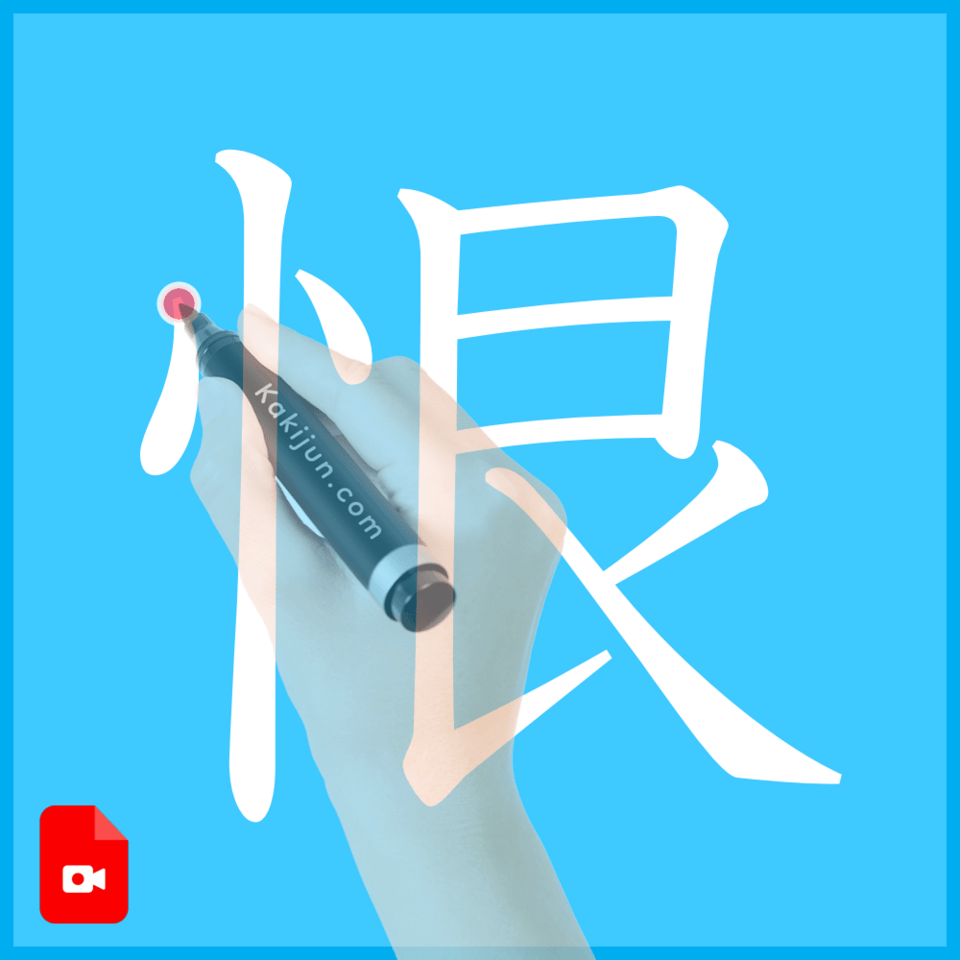 「恨」の書き方