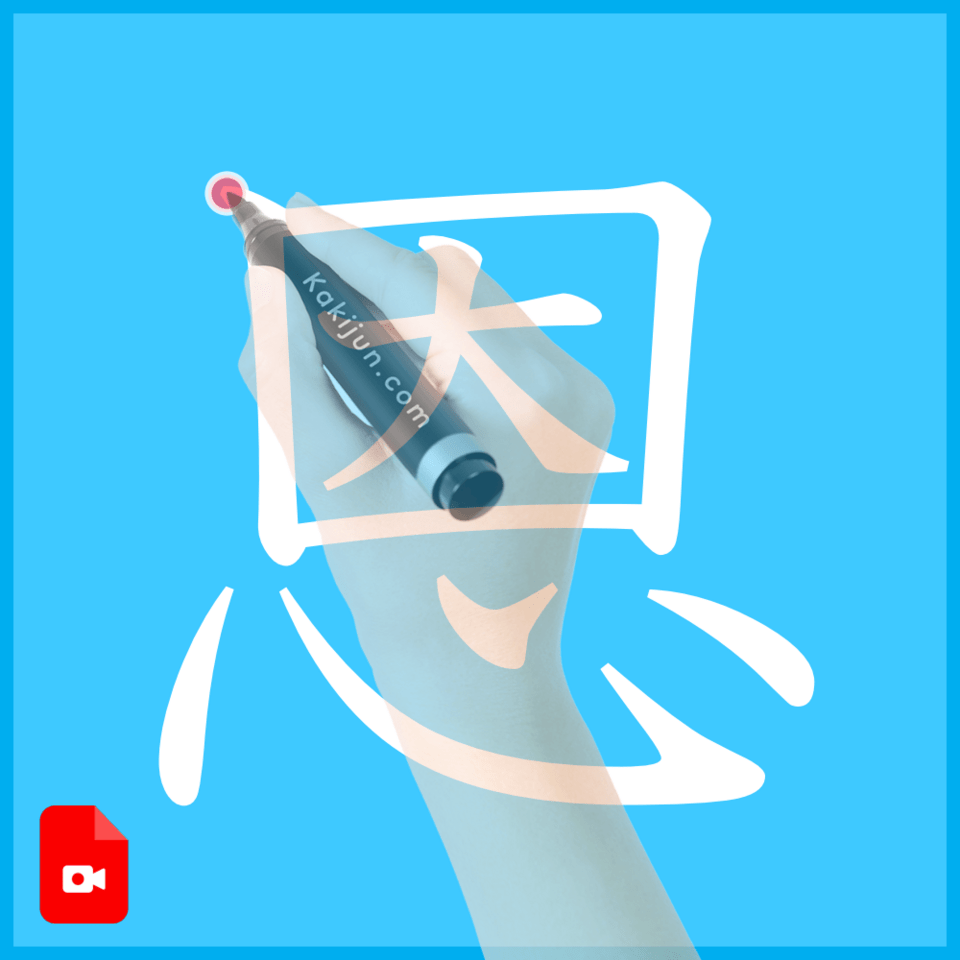 「恩」の書き方