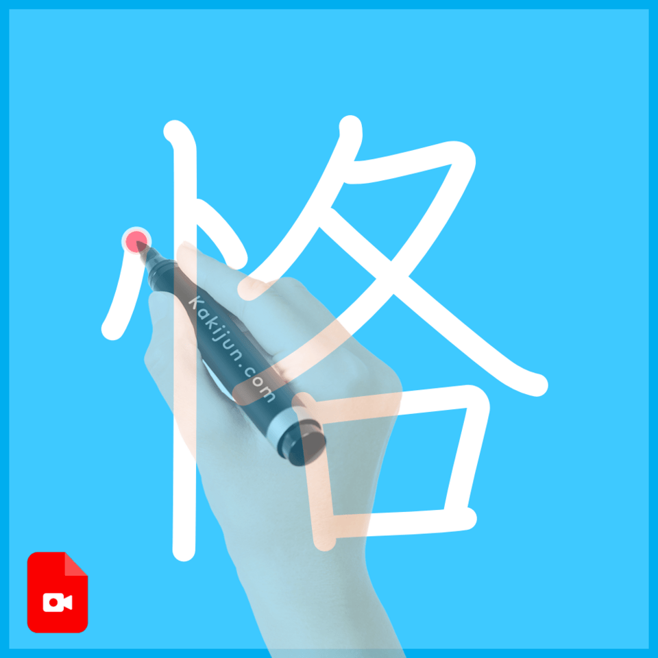 「恪」の書き方