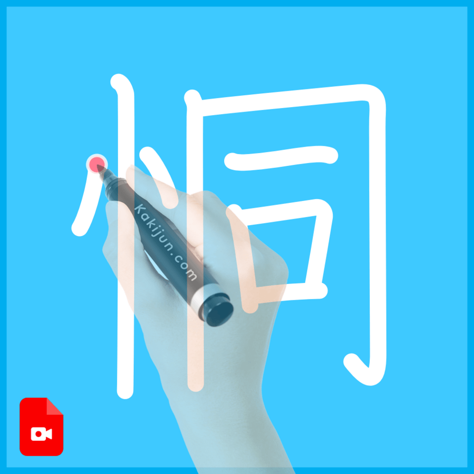 「恫」の書き順