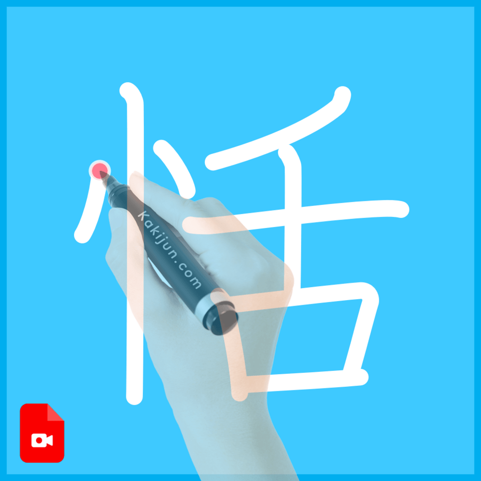 「恬」の書き方