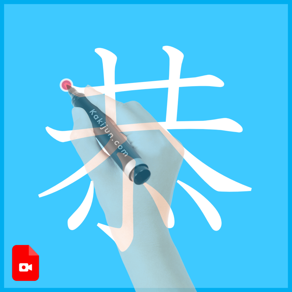 「恭」の書き方